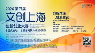 十大垂直賽道，第四屆“文創(chuàng)上海”創(chuàng)新創(chuàng)業(yè)大賽挖掘創(chuàng)新力量