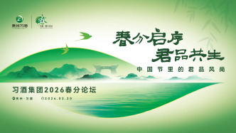 直播丨“春分啟序·君品共生”習(xí)酒集團(tuán) 2026 春分論壇