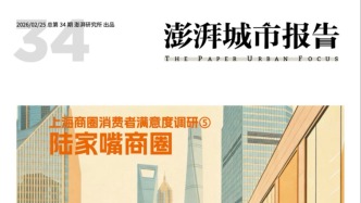 陆家嘴商圈如何用好首发优势？请看《澎湃城市报告》第34期