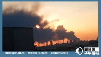 联合国子午播报丨2026年3月20日