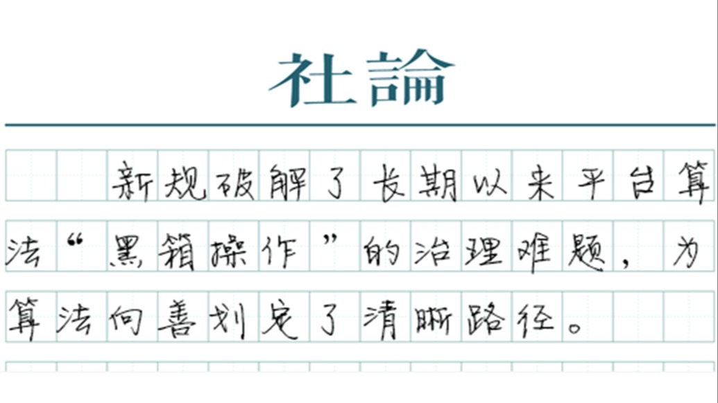 【社论】以劳动协商，推动平台算法走出“黑箱”