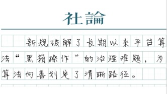 【社論】以勞動協商，推動平臺算法走出“黑箱”