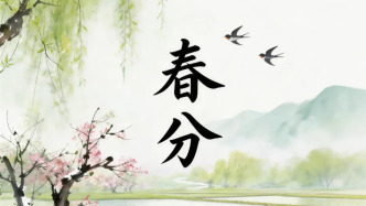 聽(tīng)，春分