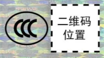 CCC标志试点改革已全面启动，明年3月起多类产品须“持码上岗”