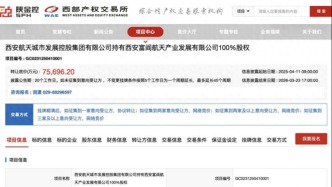 挂牌近一年，西安富阎航天产业发展公司仍在寻买家，转让底价约7.57亿元