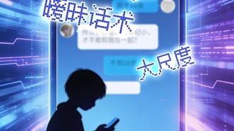 一些AI陪聊充斥軟色情內容，人民銳評：未成年人模式這道防護墻不能失守