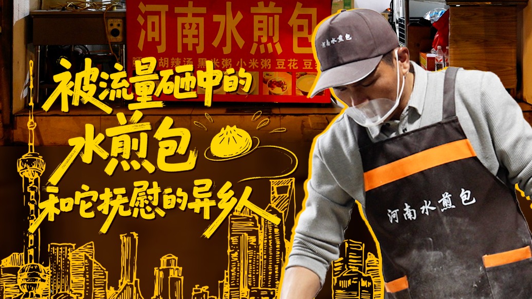 被流量砸中的水煎包，和它撫慰的異鄉(xiāng)人