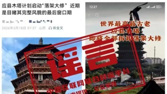 明辨丨“山西應(yīng)縣木塔將拆卸落架大修”不實，目前正推進(jìn)局部加固工作