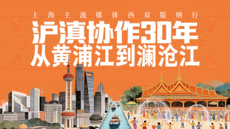 沪滇协作30年，从黄浦江到澜沧江