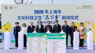 2026年上海市文化科技卫生“三下乡”启动，55个项目惠及全年