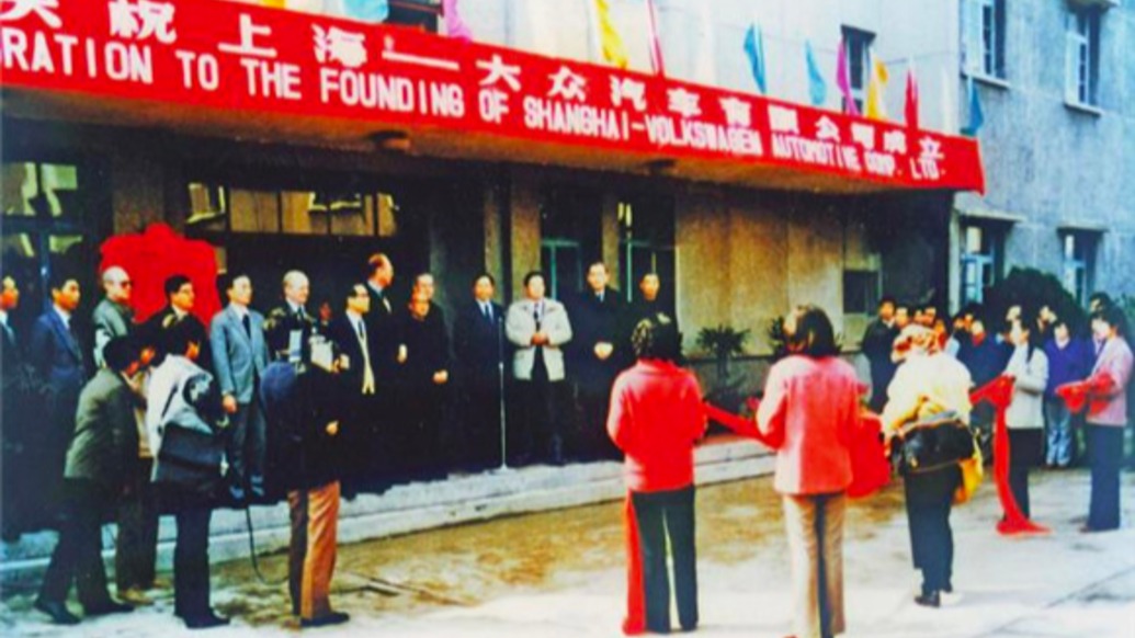历史上的今天｜1985年3月21日，上海大众汽车成立