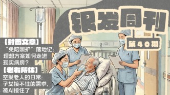 銀發(fā)周刊｜“免陪照護”落地記