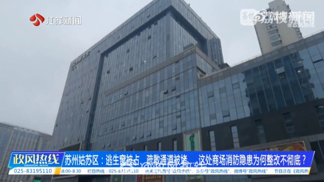 逃生窗被占、疏散通道被堵……苏州这处商场消防隐患为何整改不彻底?