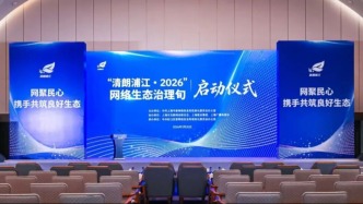 2026网络生态治理旬正式启动，发布五大重点专项行动计划，举办“清朗集市”等活动