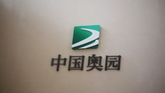 中國奧園：去年虧損190億元，現(xiàn)金及銀行存款僅1.84億元