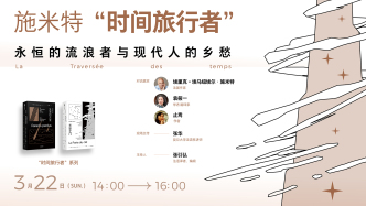 法国作家施米特×袁筱一×尚静：永恒的流浪者与现代人的乡愁