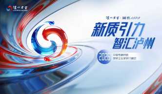 智匯新動能活態(tài)續(xù)千年——瀘州老窖以新質生產(chǎn)力激活非遺生命力，賦能產(chǎn)業(yè)高質量發(fā)展