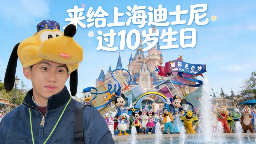 VLOG丨上海迪士尼10周年炸場(chǎng)！從早嗨到晚，全是驚喜