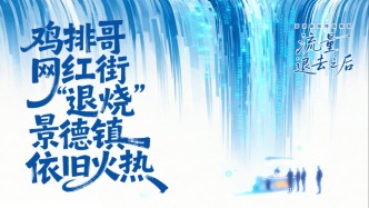 流量退去之后丨鸡排哥网红街“退烧”，景德镇依旧火热