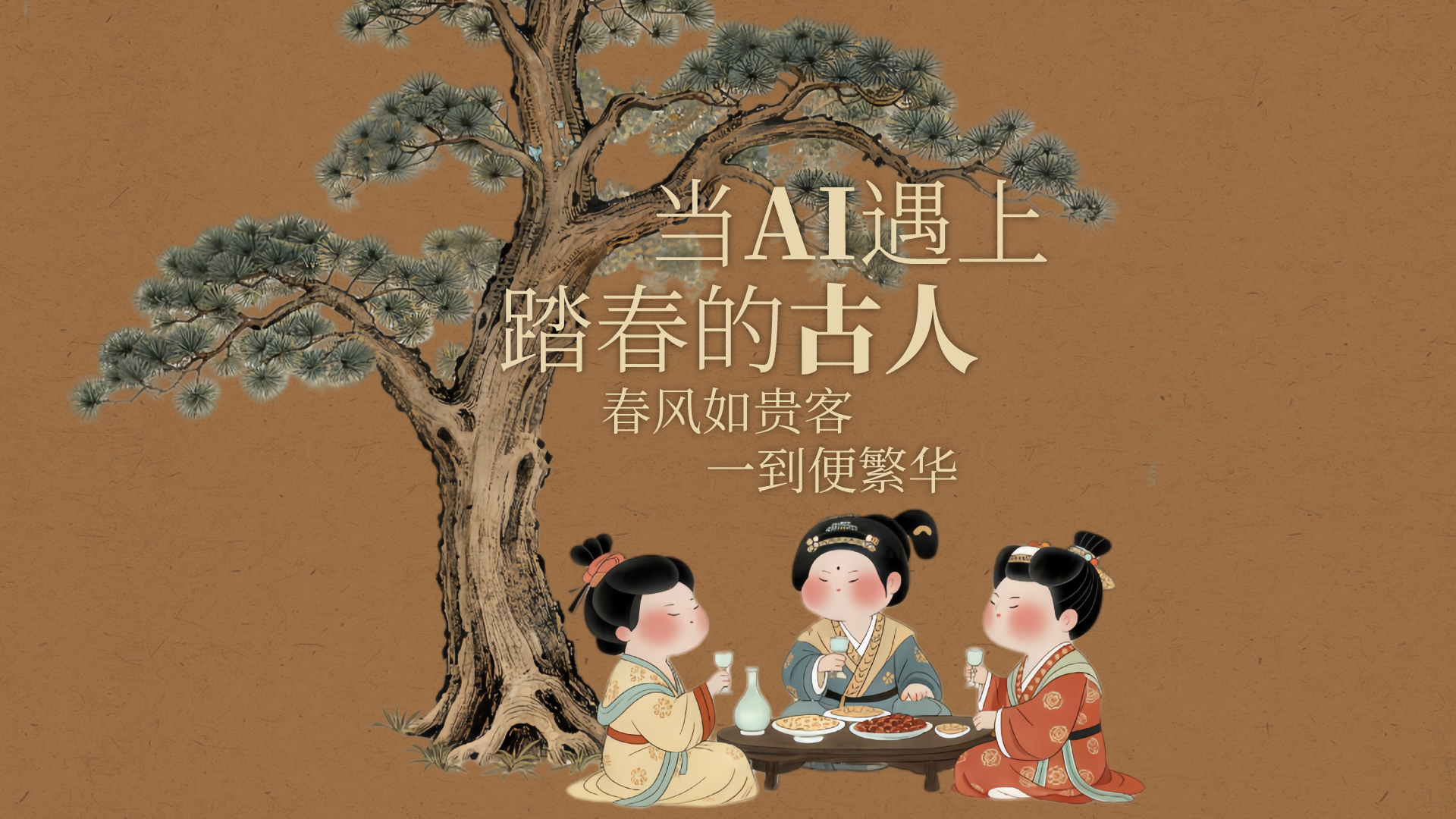 當(dāng)AI遇上踏春的古人：春風(fēng)如貴客，一到便繁華