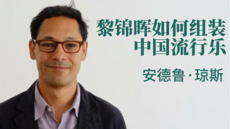 近讀｜安德魯·瓊斯：黎錦暉如何組裝中國(guó)流行樂(lè)