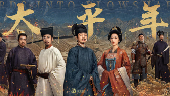 經濟日報：“十年磨一劇”，《太平年》何以逆勢突圍