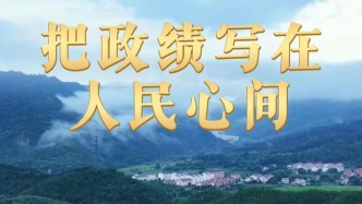 微視頻｜把政績寫在人民心間