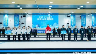 全國冰壺錦標(biāo)賽滬上開幕，參賽運(yùn)動(dòng)員人數(shù)創(chuàng)歷史之最