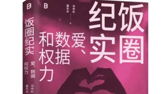 《饭圈纪实》：饭圈畸形生态是如何形成的