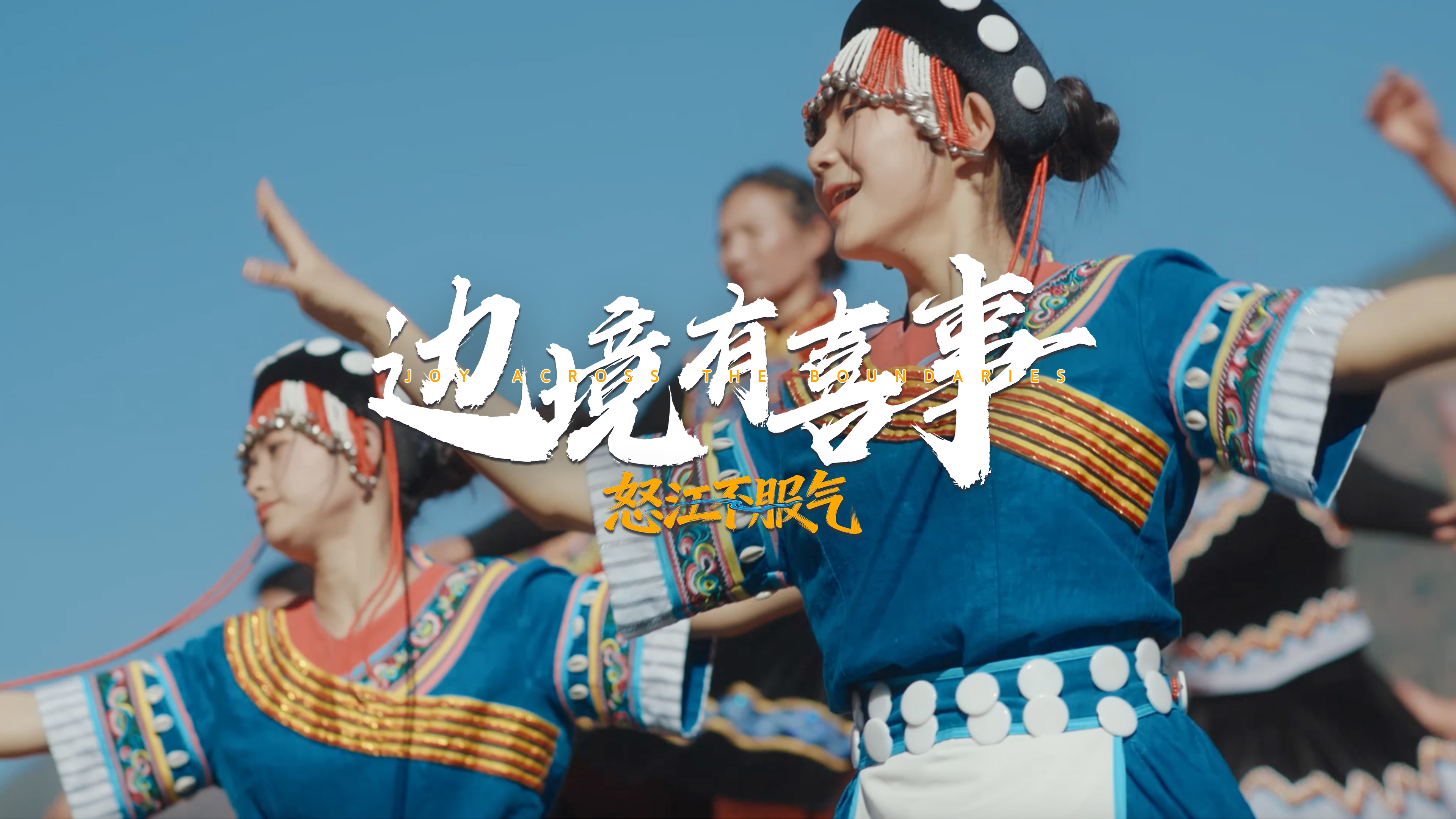 边境有喜事 | 怒江不服气