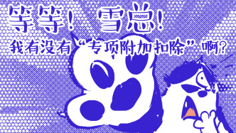 好喵漫畫｜年度補(bǔ)稅喵——泰哥，想去流浪