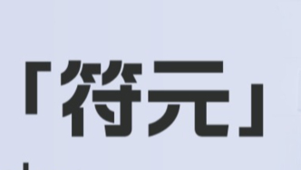 一文七个维度讲清Token的本质定义