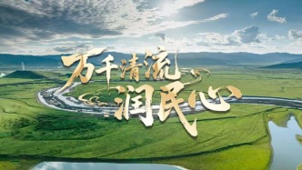 微視頻｜萬千清流潤(rùn)民心