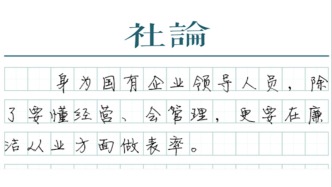 【社論】為國(guó)企發(fā)展注入“廉動(dòng)力”