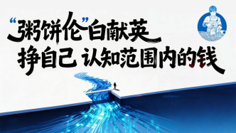 流量退去之后｜“粥餅倫”白獻英：掙自己認知范圍內(nèi)的錢