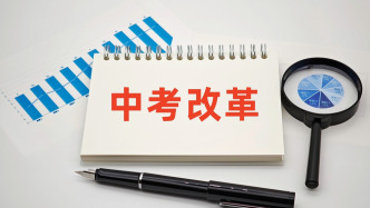 多地中考改革調整開閉卷科目，同省不同市采取兩種策略