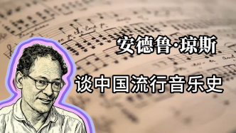 近讀｜安德魯·瓊斯談中國流行音樂史