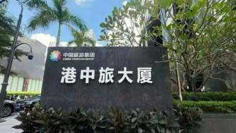 香港中旅：因計提減值撥備，預(yù)計2025年凈虧超過2.5億港元