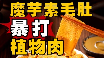 魔芋：没热量、没营养，为何被全世界疯抢？