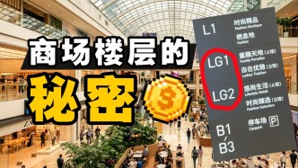 把商場B1改成LG1，憑啥多賺幾百萬？