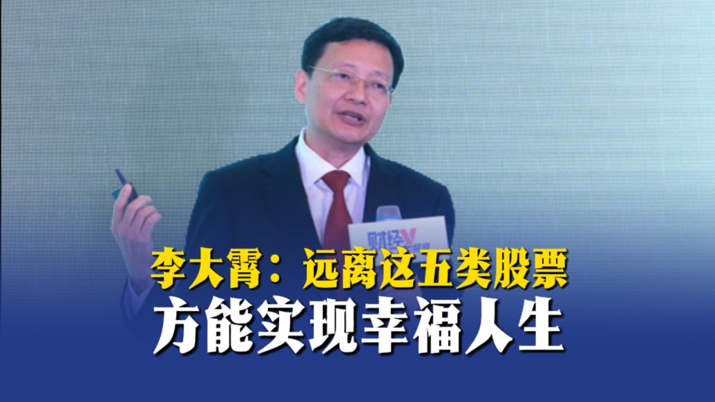 李大霄：遠離這五類股票，方能實現(xiàn)幸福人生