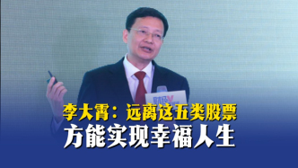 李大霄：遠離這五類股票，方能實現(xiàn)幸福人生