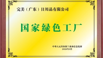 完美公司绿色制造再获国家认可，成功入选工信部2025年度“绿色工厂”