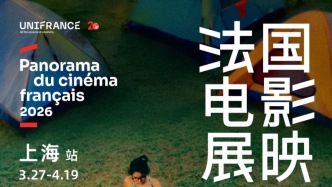 法國電影展映上海站3月27日開啟，多位法國電影人親臨現(xiàn)場