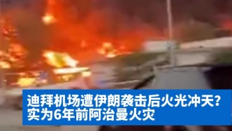 明查｜迪拜機場遭伊朗襲擊后火光沖天？實為6年前阿治曼火災