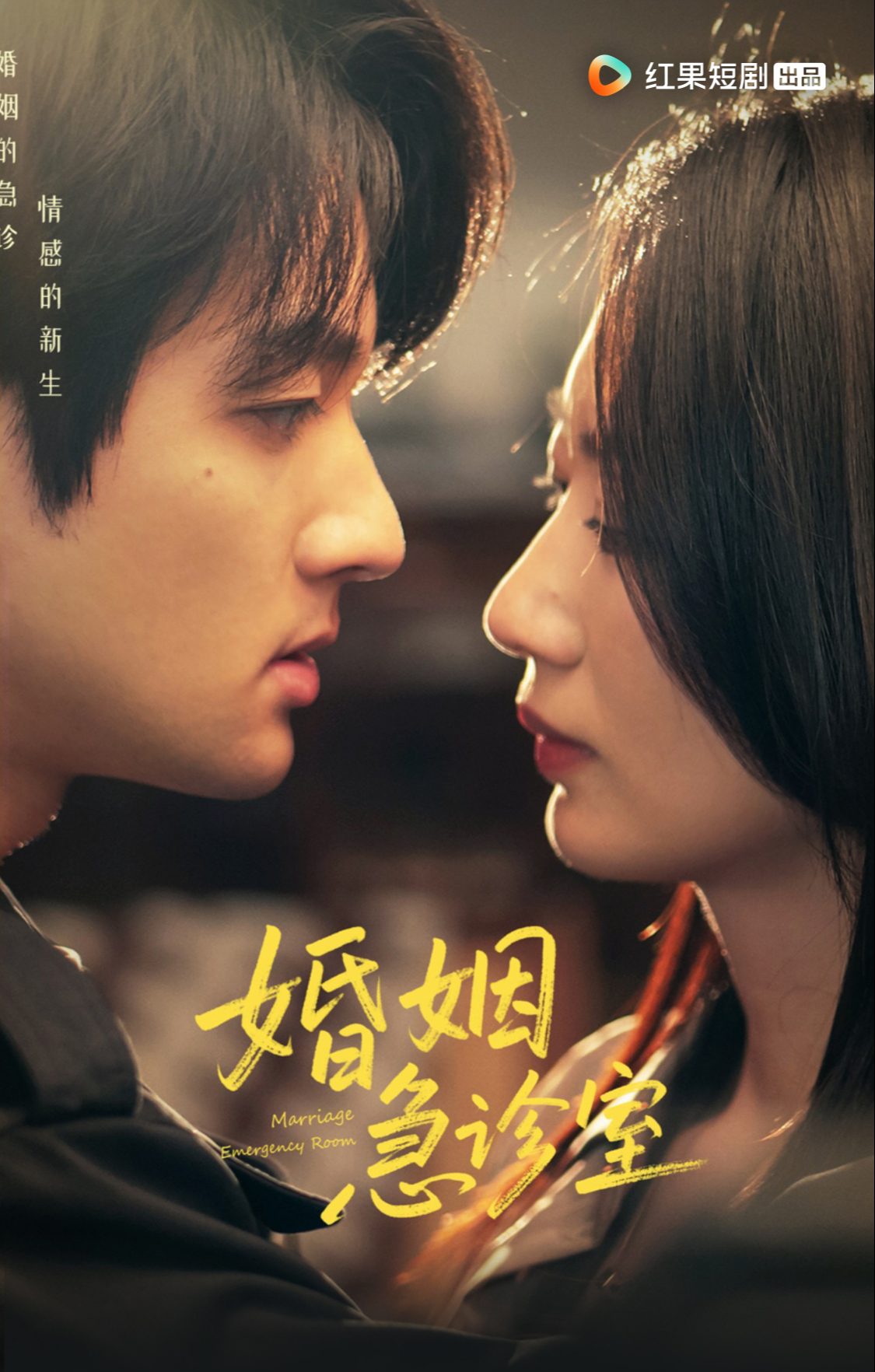 婚姻急诊室