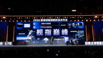 雅迪冠能舉辦智能科技嘉年華，“銷量冠軍”忙轉(zhuǎn)型