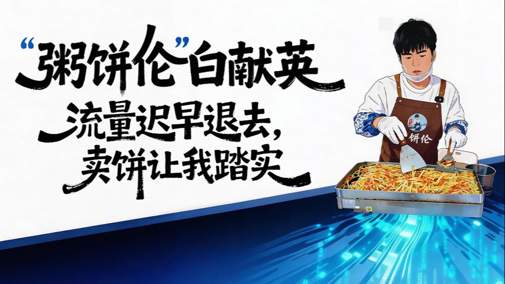 流量退去之后｜“粥餅倫”白獻(xiàn)英：流量遲早退去，賣餅讓我踏實