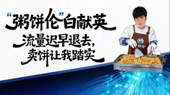 流量退去之后｜“粥餅倫”白獻英：流量遲早退去，賣餅讓我踏實