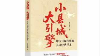 新書《小縣城 大引擎》來了，帶你走進(jìn)生機(jī)勃勃的“超級中國縣”